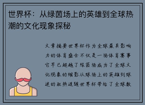 世界杯：从绿茵场上的英雄到全球热潮的文化现象探秘