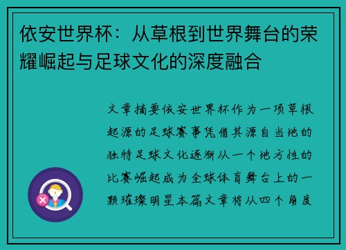 依安世界杯：从草根到世界舞台的荣耀崛起与足球文化的深度融合