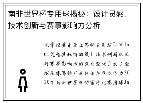南非世界杯专用球揭秘：设计灵感、技术创新与赛事影响力分析