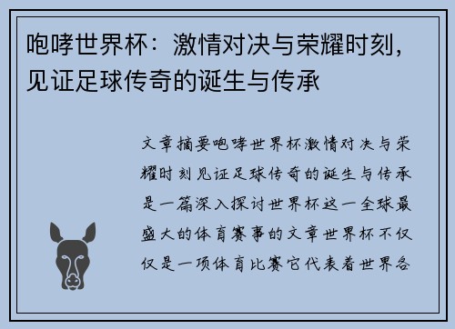 咆哮世界杯：激情对决与荣耀时刻，见证足球传奇的诞生与传承