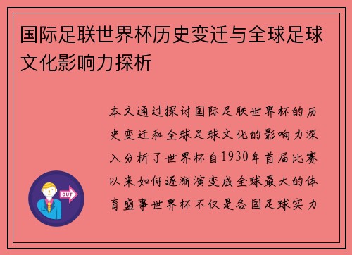 国际足联世界杯历史变迁与全球足球文化影响力探析