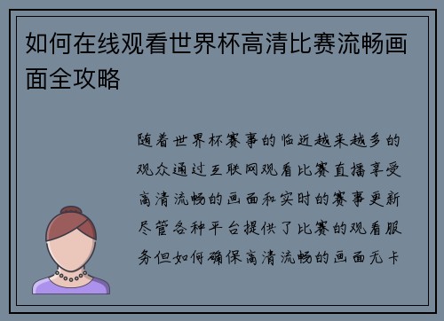 如何在线观看世界杯高清比赛流畅画面全攻略