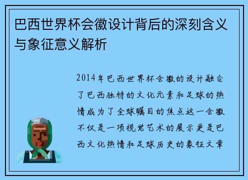 巴西世界杯会徽设计背后的深刻含义与象征意义解析