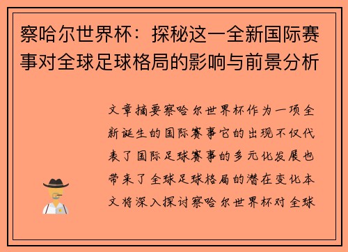 察哈尔世界杯：探秘这一全新国际赛事对全球足球格局的影响与前景分析