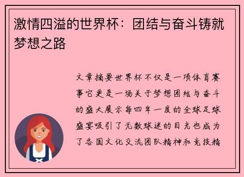 激情四溢的世界杯：团结与奋斗铸就梦想之路