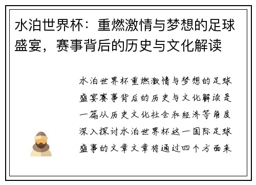 水泊世界杯：重燃激情与梦想的足球盛宴，赛事背后的历史与文化解读