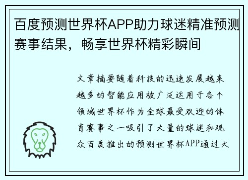 百度预测世界杯APP助力球迷精准预测赛事结果，畅享世界杯精彩瞬间