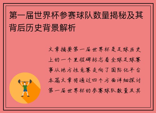 第一届世界杯参赛球队数量揭秘及其背后历史背景解析