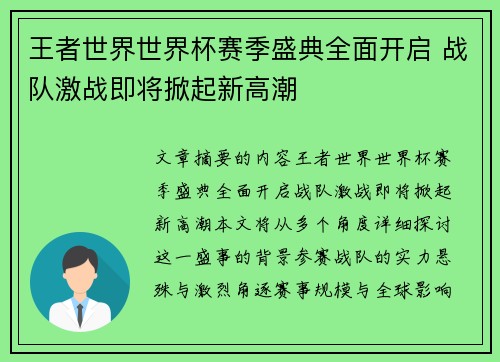 王者世界世界杯赛季盛典全面开启 战队激战即将掀起新高潮