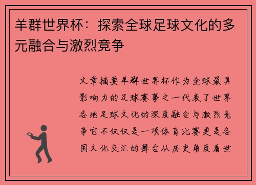 羊群世界杯：探索全球足球文化的多元融合与激烈竞争