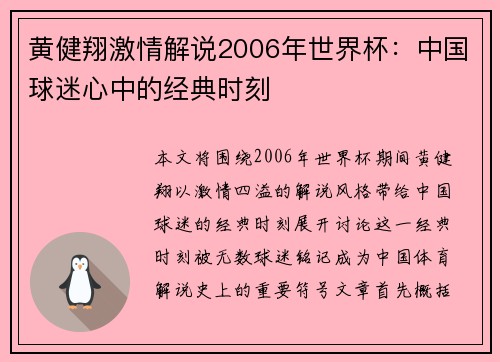 黄健翔激情解说2006年世界杯：中国球迷心中的经典时刻