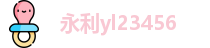 永利yl23455